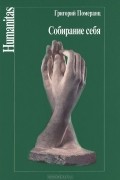 Григорий Померанц - Собирание себя