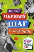 Анна Еланская - Твой первый шаг к карьере