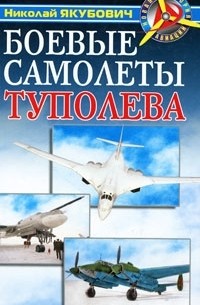Боевые самолеты Туполева