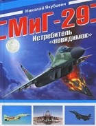 Николай Якубович - МиГ-29. Истребитель &quot;невидимок&quot;