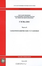  - Государственные элементные сметные нормы на монтаж оборудования. ГЭСНм-2001. Часть 8. Электротехнические установки