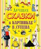  - Лучшие сказки в картинках В. Сутеева
