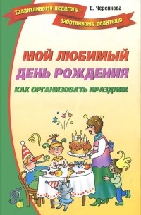 Мой любимый день рождения. Как организовать праздник