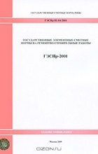  - Государственные элементные сметные нормы на ремонтно-строительные работы. ГЭСНр- 2001