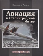 Владимир Раткин - Авиация в Сталинградской битве