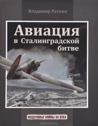 Владимир Раткин - Авиация в Сталинградской битве