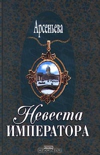 Елена Арсеньева - Невеста императора