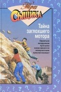  - Тайна заглохшего мотора (сборник)