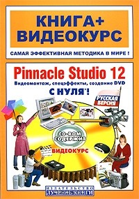  - Pinnacle Studio 12 с нуля. Видеомонтаж, спецэффекты, создание DVD (+ CD-ROM)