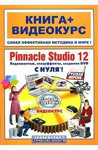  - Pinnacle Studio 12 с нуля. Видеомонтаж, спецэффекты, создание DVD (+ CD-ROM)