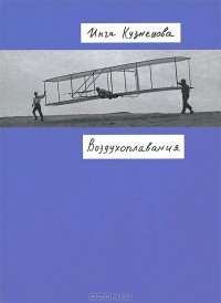 Инга Кузнецова - Воздухоплавания