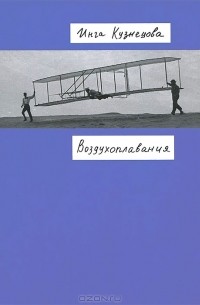 Инга Кузнецова - Воздухоплавания