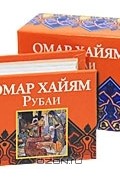 Омар Хайям. Рубаи (миниатюрное издание)