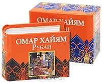 Омар Хайям - Омар Хайям. Рубаи (миниатюрное издание)