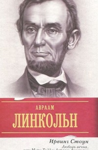 Любовь вечна, или Мэри Тодд и Авраам Линкольн