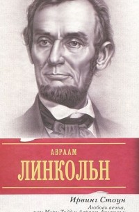 Ирвинг Стоун - Любовь вечна, или Мэри Тодд и Авраам Линкольн