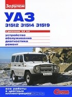  - УАЗ-31512, -31514, -31519 с двигателями 2,5; 2,9. Устройство, обслуживание, диагностика, ремонт