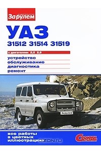  - УАЗ-31512, -31514, -31519 с двигателями 2,5; 2,9. Устройство, обслуживание, диагностика, ремонт