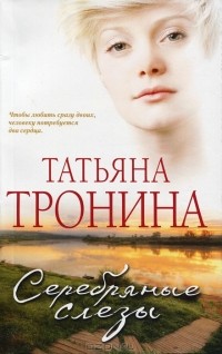 Татьяна Тронина - Серебряные слезы