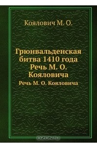 Михаил Коялович - Грюнвальденская битва 1410 года