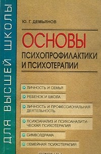 Юрий Демьянов - Основы психопрофилактики и психотерапии