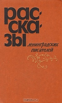 - Рассказы ленинградских писателей (сборник)