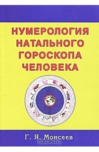 Геннадий Моисеев - Нумерология натального гороскопа человека