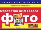 Владимир Хотенко - Обработка цифрового фото
