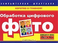 Владимир Хотенко - Обработка цифрового фото