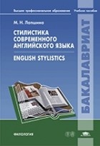 М. Н. Лапшина - Стилистика современного английского языка = English Stylistics