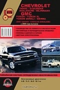  - Chevrolet Tahoe / Suburban Avalanche / Silverado. GMC Yukon / Yukon XL / Yukon Denali / Sierra c 2002 года выпуска. Руководство по ремонту и эксплуатации
