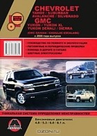  - Chevrolet Tahoe / Suburban Avalanche / Silverado. GMC Yukon / Yukon XL / Yukon Denali / Sierra c 2002 года выпуска. Руководство по ремонту и эксплуатации