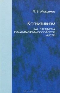Леонид Максимов - Когнитивизм как парадигма гуманитарно-философской мысли