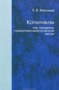 Леонид Максимов - Когнитивизм как парадигма гуманитарно-философской мысли