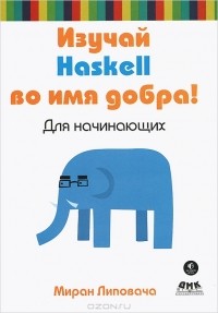 Миран Липовача - Изучай Haskell во имя добра!