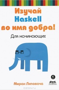 Миран Липовача - Изучай Haskell во имя добра!