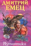 Дмитрий Емец - Мутантики