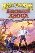 Роберт Джордан - Властелин Хаоса. Книга I