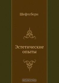 Энтони Эшли Купер Шефтсбери - Эстетические опыты