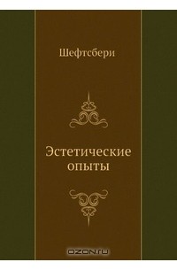 Энтони Эшли Купер Шефтсбери - Эстетические опыты