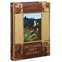 Владимир Гусев - Настольная книга охотника