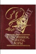 без автора - Разбойники, пираты, воры