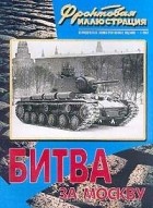 Максим Коломиец - Фронтовая иллюстрация 2002/ 1: Битва за Москву