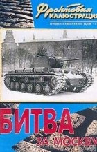 Максим Коломиец - Фронтовая иллюстрация 2002/ 1: Битва за Москву