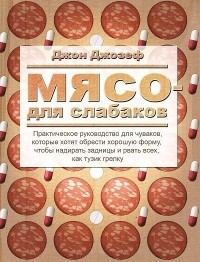 Джон Джозеф - Мясо для слабаков