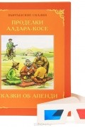  - Проделки Алдара-Косе. Сказка об Апенди