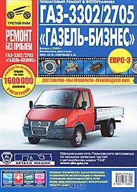  - ГАЗ-3302, 2705 / ГАЗель-Бизнес. Руководство по эксплуатации, техническому обслуживанию и ремонту