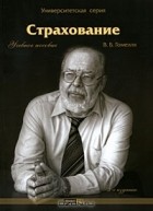 Владимир Гомелля - Страхование