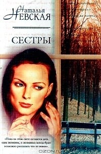 Наталья Невская - Сестры