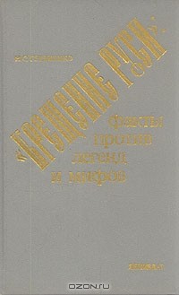 Николай Гордиенко - "Крещение Руси": факты против легенд и мифов